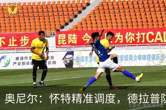 奥尼尔：怀特精准调度，德拉普防线强劲，森林队难以抵挡