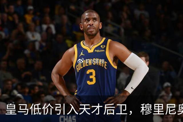 皇马低价引入天才后卫，穆里尼奥再觅新宝藏！
