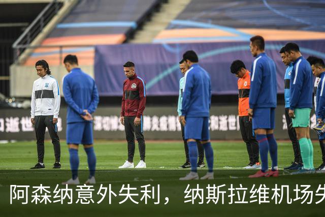 阿森纳意外失利，纳斯拉维机场失控，爱德华兹伤退